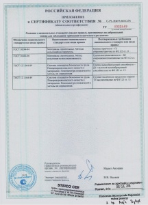 Сертификат соответствия Steico standart (Приложение)